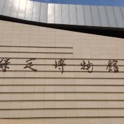 保定博物馆