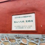 北京八大处公园攻略-八大处公园门票价格多少钱-团购票价预定优惠