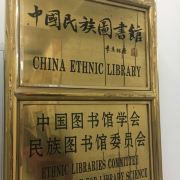 中国民族图书馆