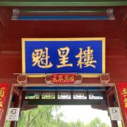 承德魁星楼攻略-魁星楼门票价格多少钱-团购票价预定优惠-景点地址