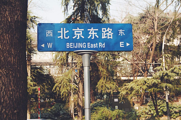 北京东路