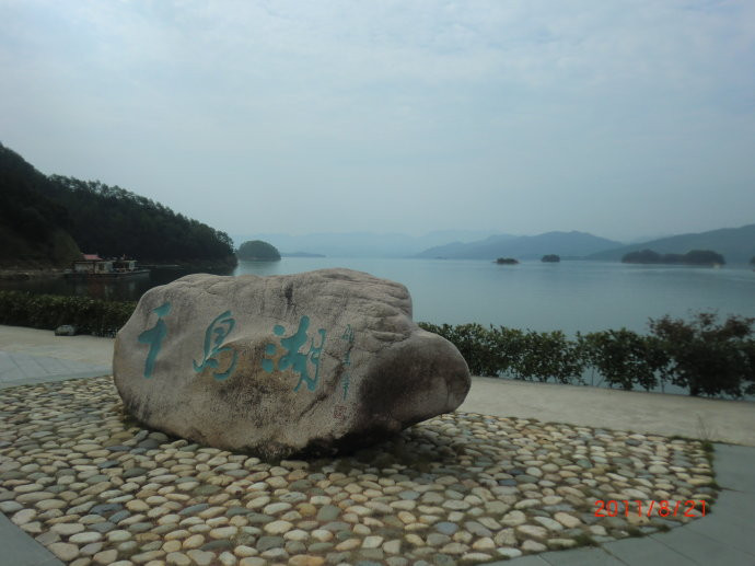 2011年暑期人间天堂之旅(千岛湖-杭州-绍兴)