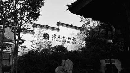 安徽源泉徽文化民俗博物馆 (5)