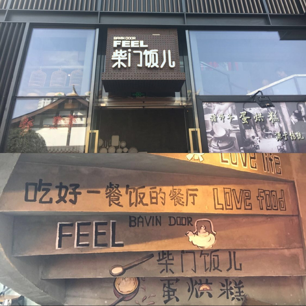                   太古里 柴门饭