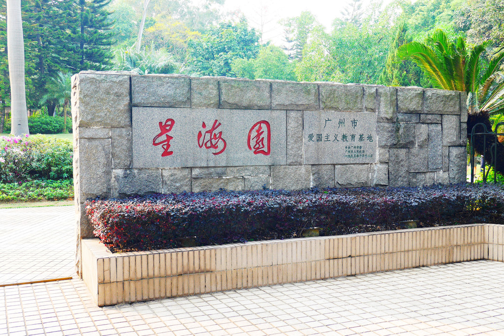 星海园附近有两家餐饮:鹿鸣酒家和畔山酒店,主营各式粤菜和广式早茶.
