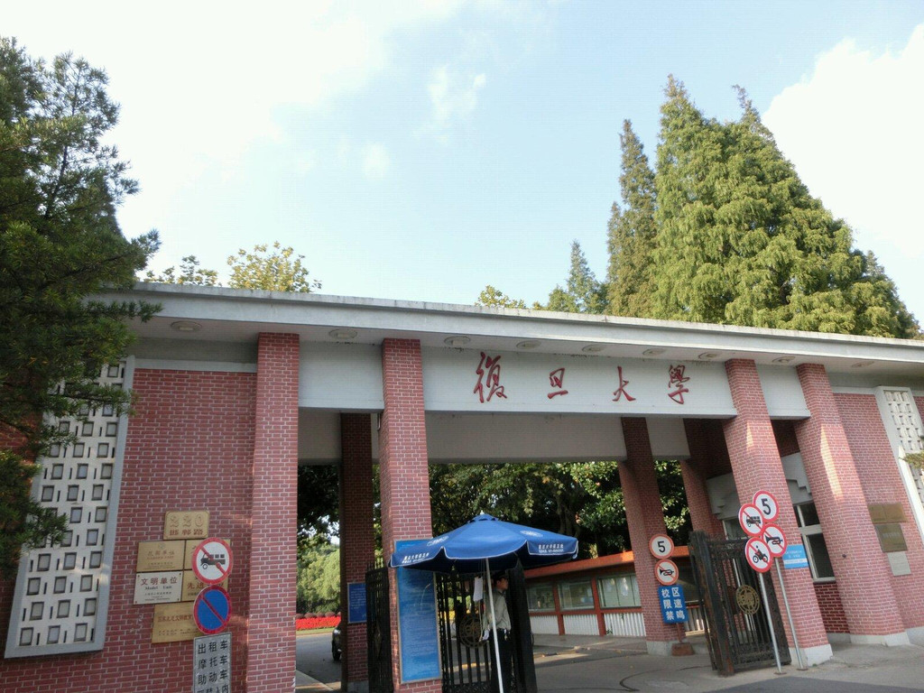 复旦大学(邯郸校区)                        