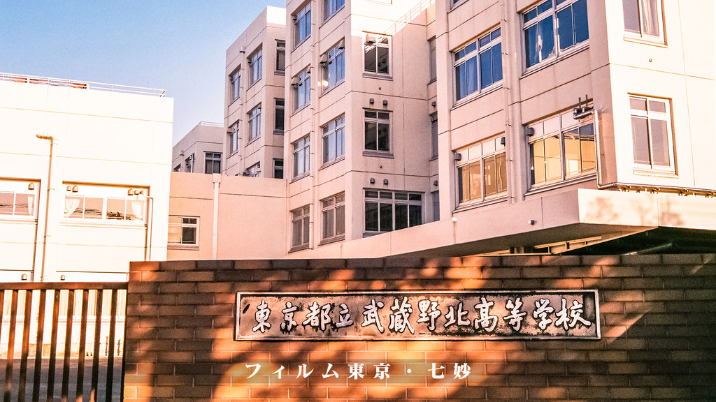 武藏野北高校