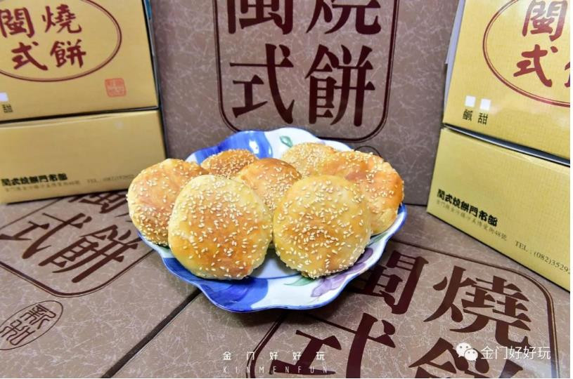 金门·闽式烧饼