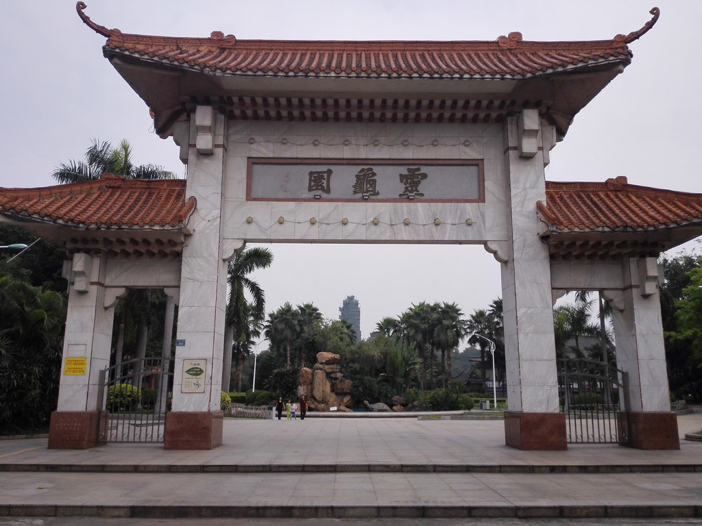 灵龟园,龙窑,钱币博物馆