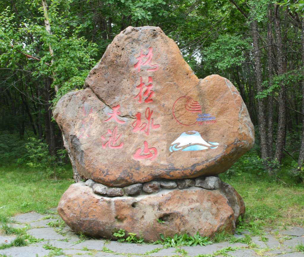 说说五大连池风景区