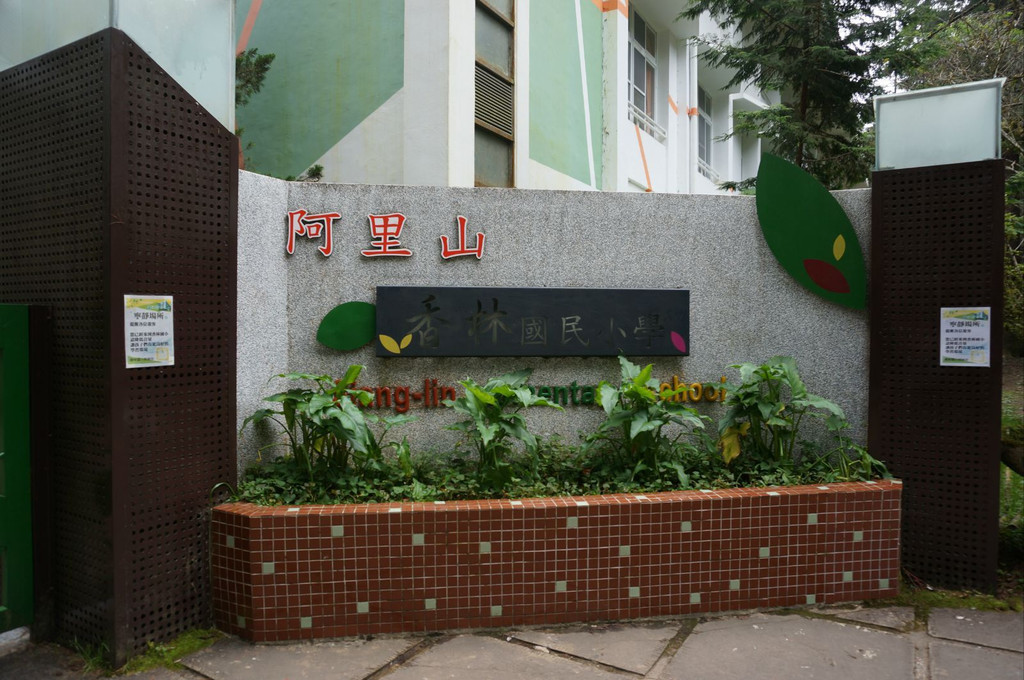 阿里山香林国民小学