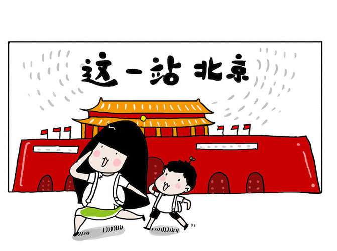 十天九夜亲子游北京,旺季也能玩出小清新!(手绘漫画游记)