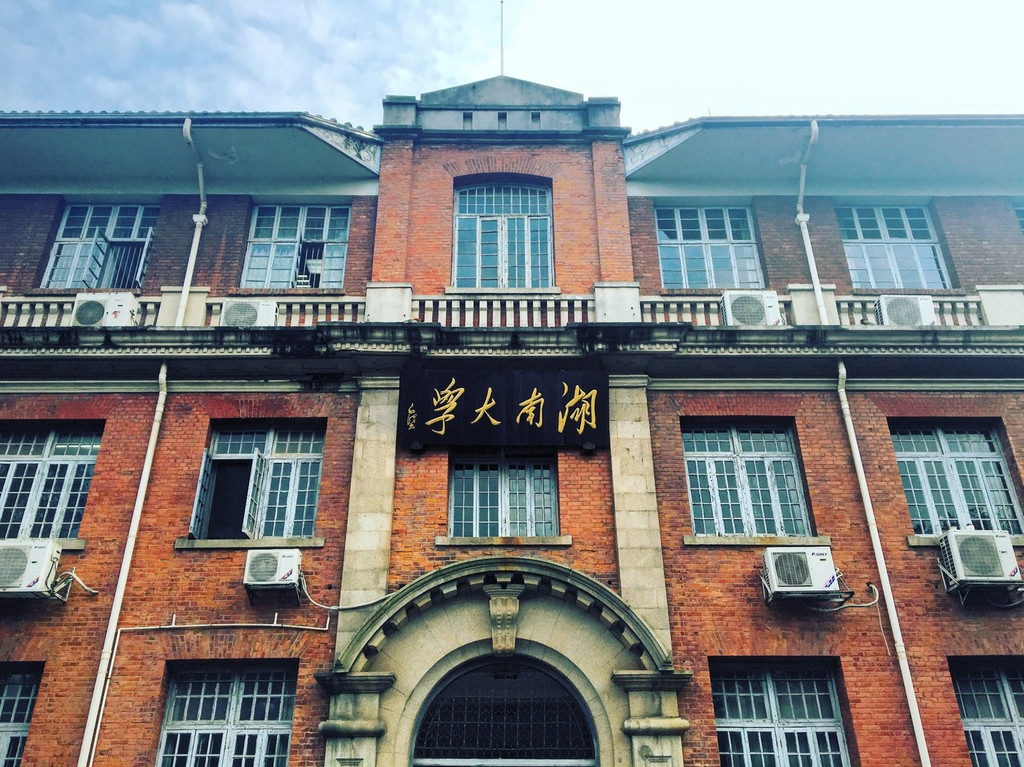 湖南大学