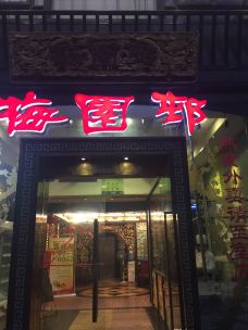 梅园村酒家(虹口店)-上海