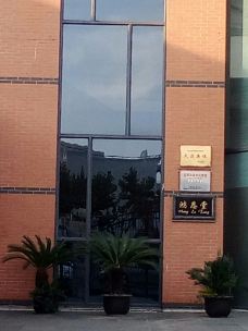 鸿恩堂