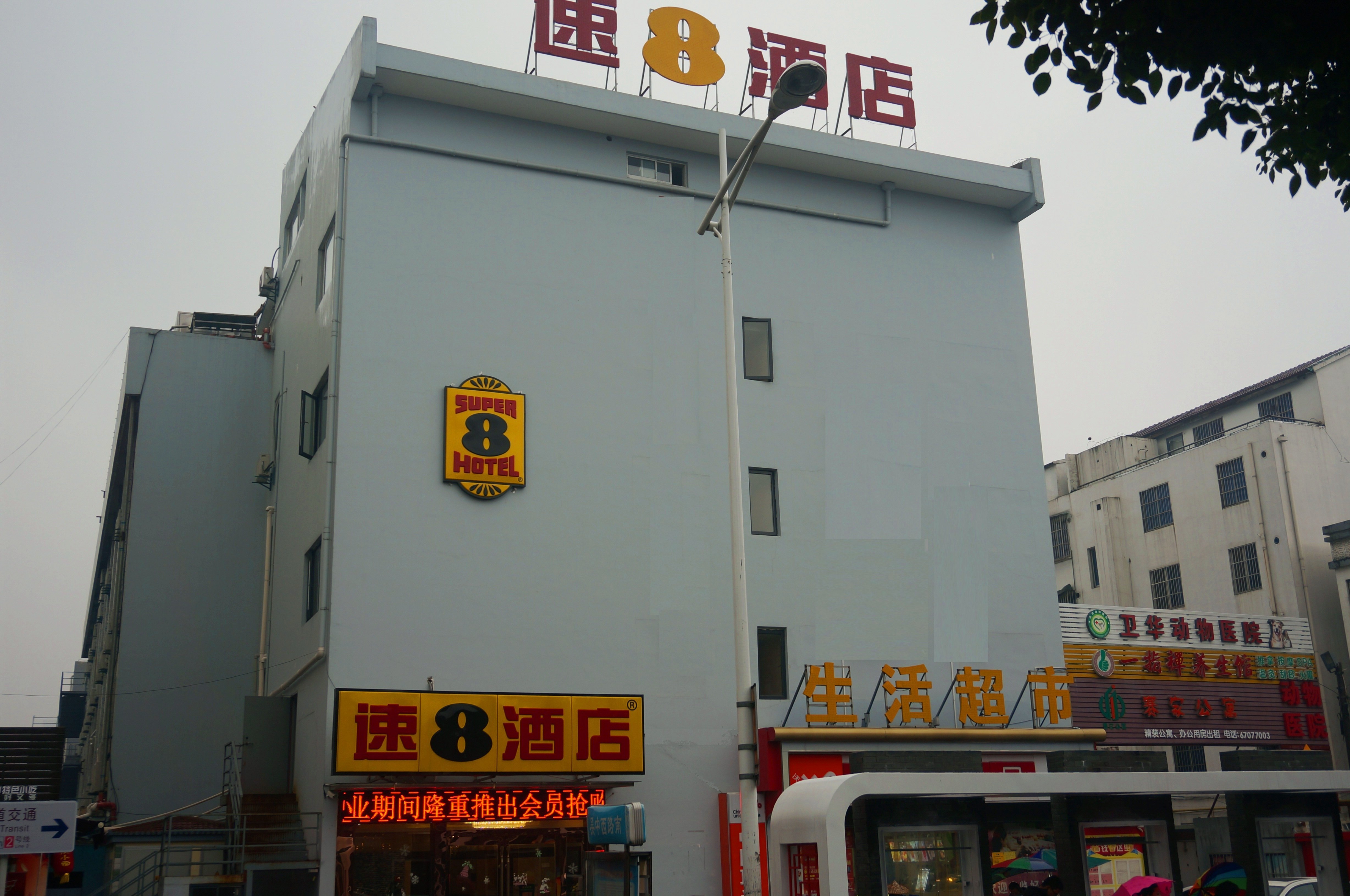 速8酒店(苏州吴中西路店)