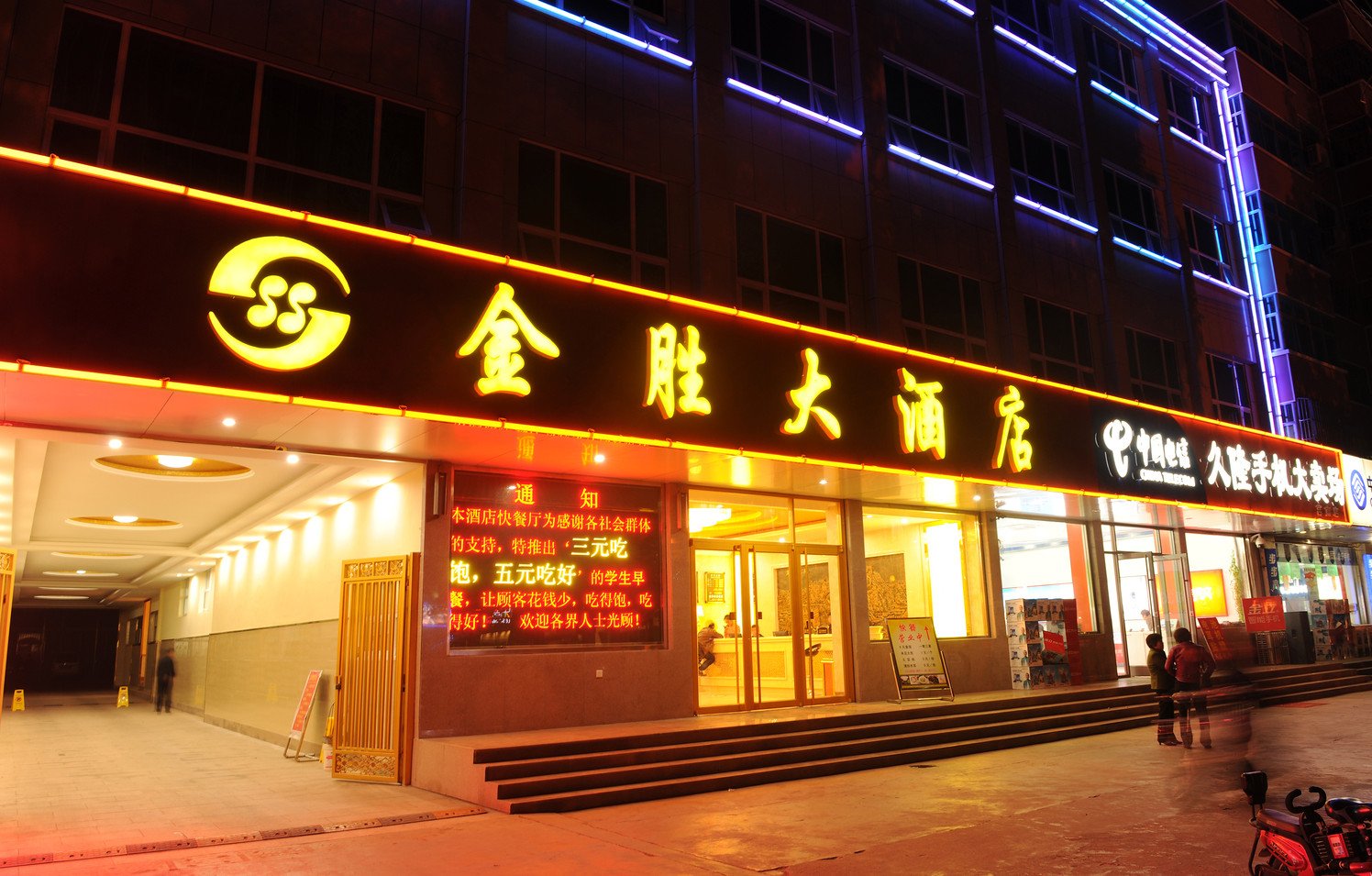 莒南金胜大酒店