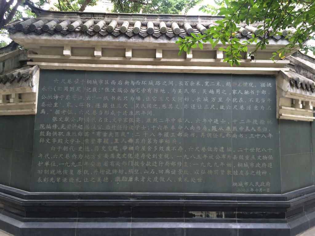 六尺巷:桐城