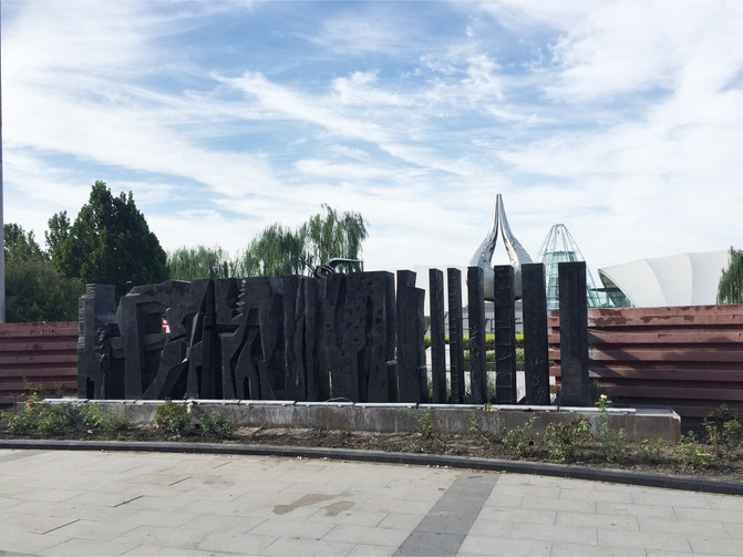 1.北京国际雕塑公园