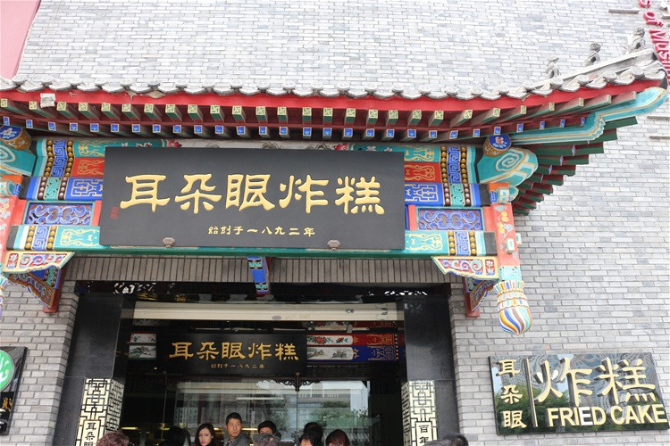 穿过鼓楼遛东街,在十字街口北侧新建了"耳朵眼炸糕总店".