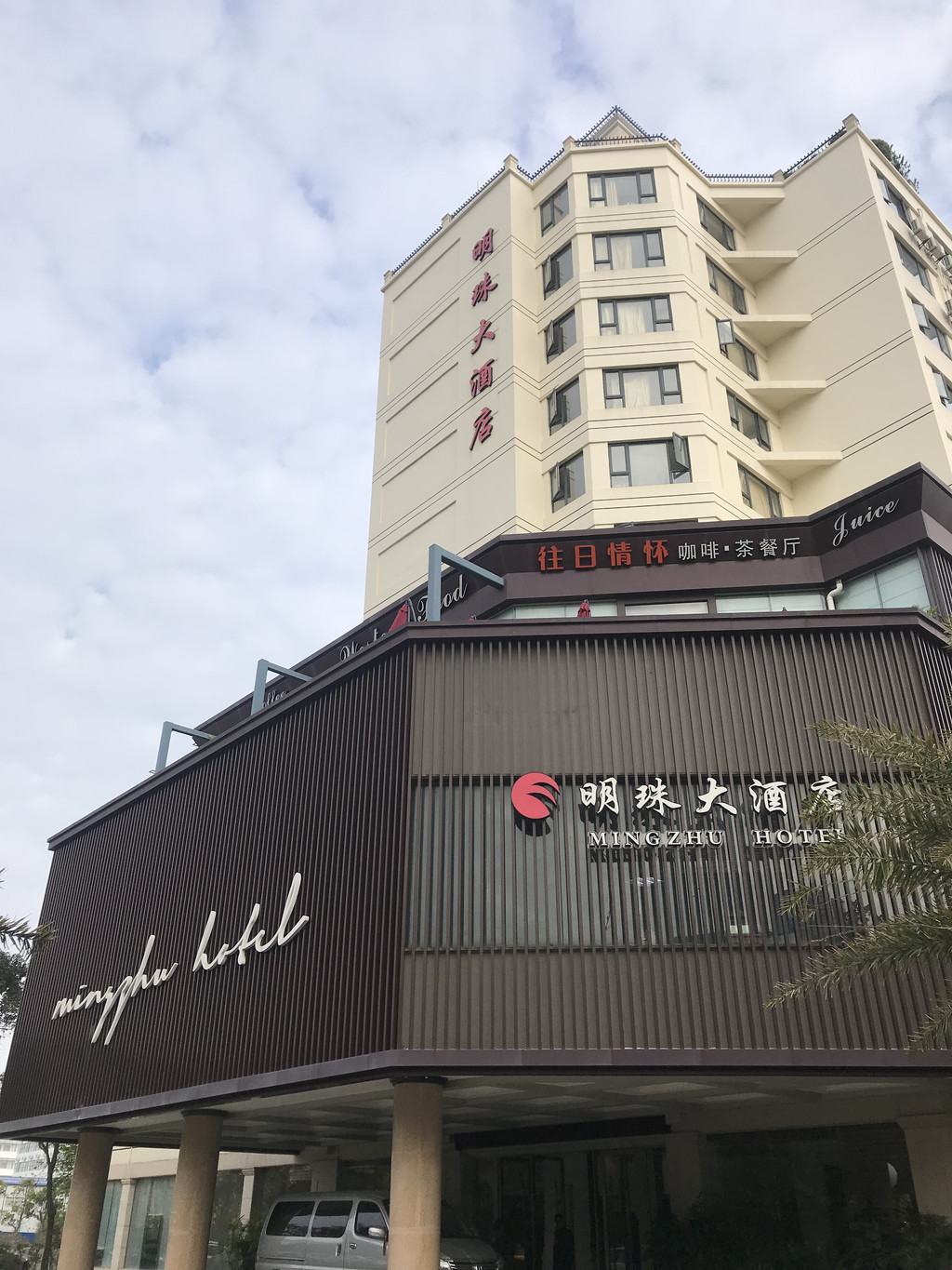 北海银滩明珠大酒店是一家规模比较大的酒店,在一个大院里,所以非常