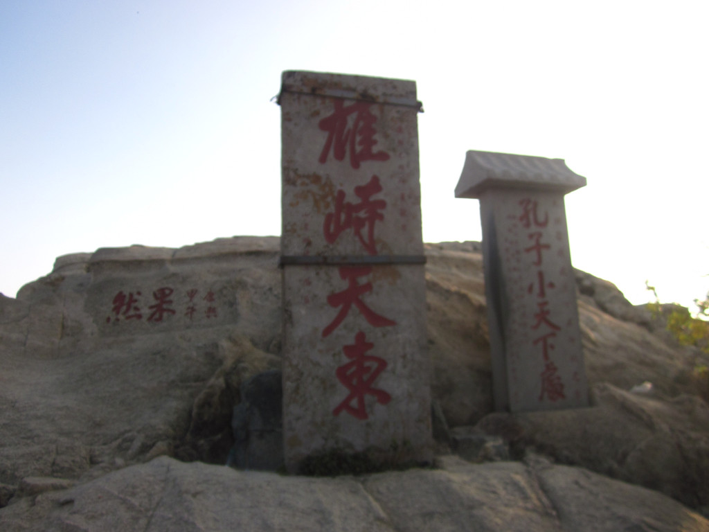 雄峙天东碑,题署为"康熙已卯仲夏谷旦,山东巡抚王国