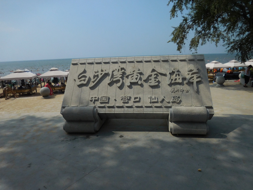 营口鲅鱼圈,白沙湾夏季两日游