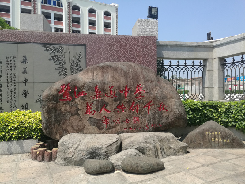 集美中学
