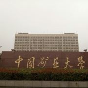 中国矿业大学文昌校区科学馆
