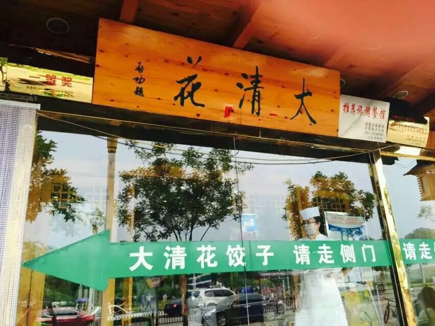 大清花饺子馆(山庄店)