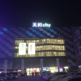 天和百货(樟木头店)