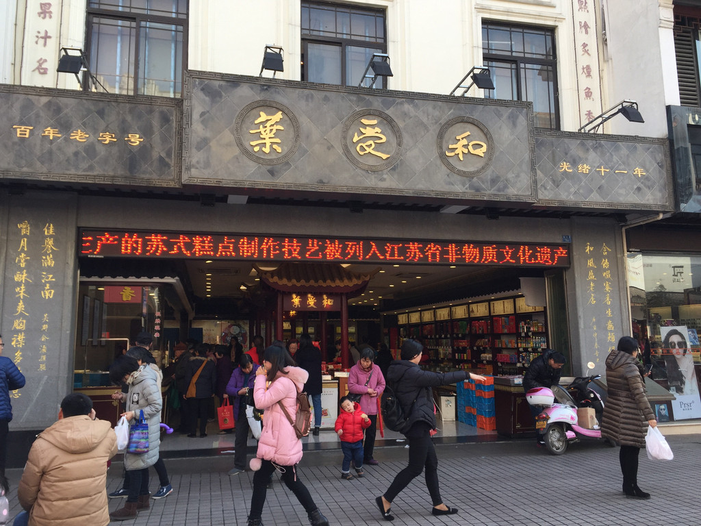 叶受和(观前街店)