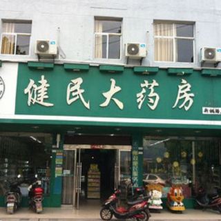 健民大药房   分 3条点评 药妆店/药店 距景点19.1km