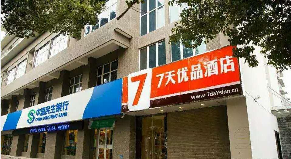 7天优品酒店(南京高淳老街店)