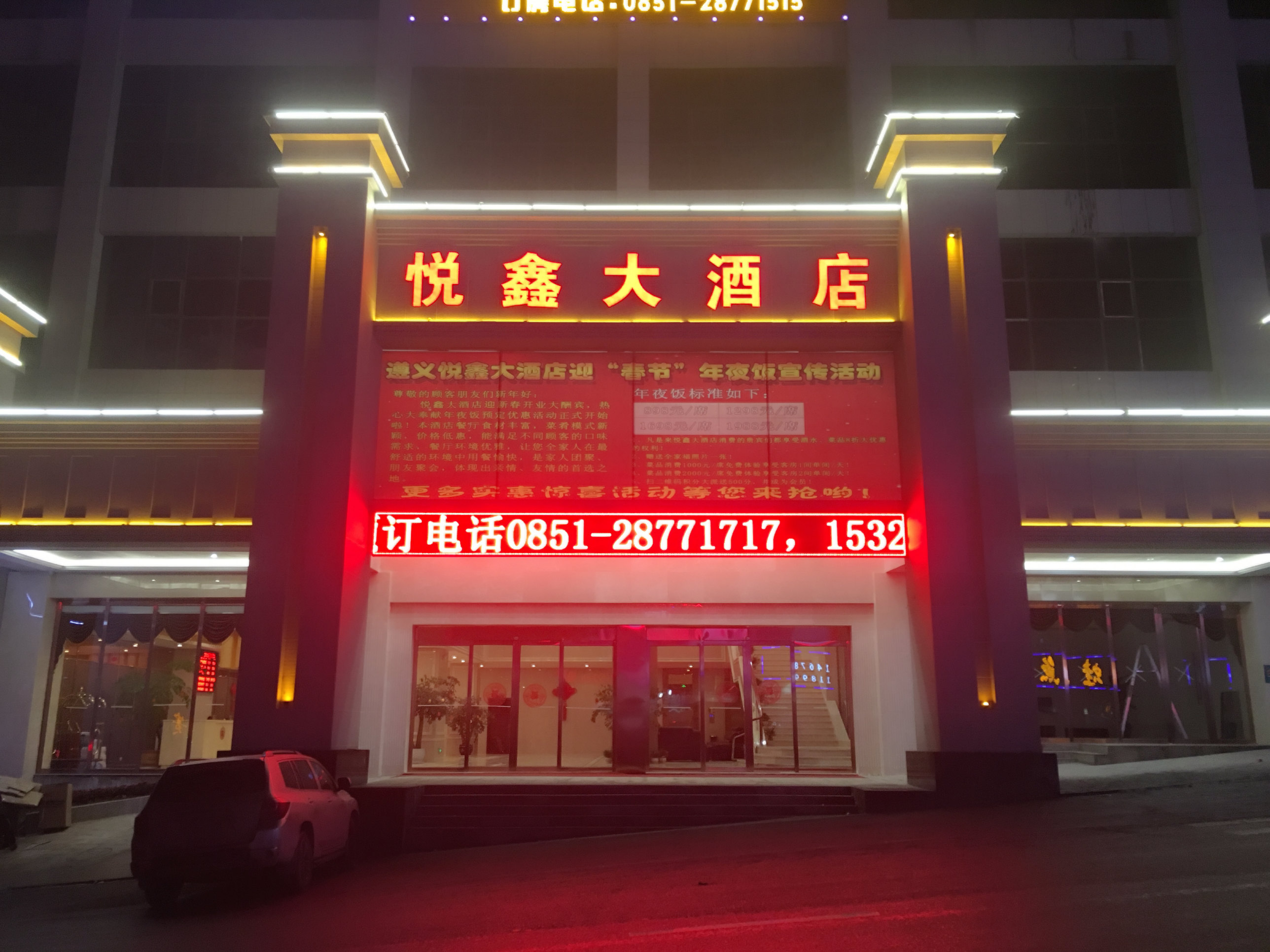 遵义悦鑫大酒店