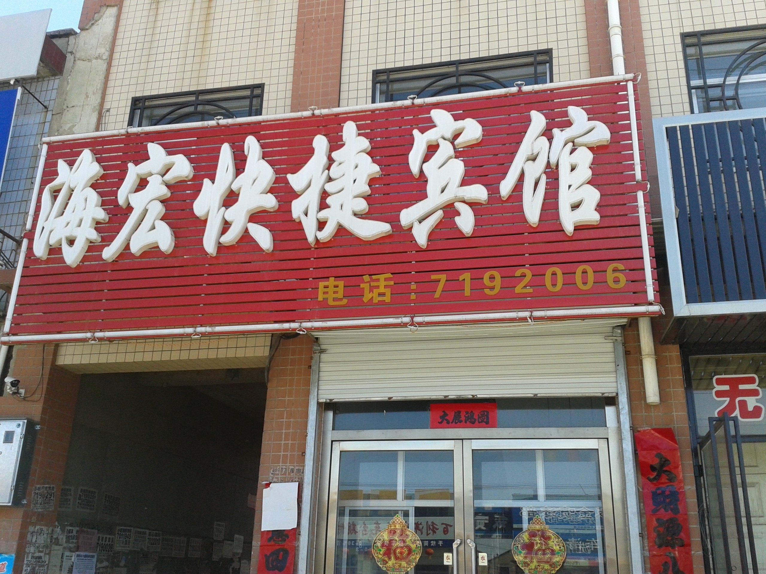 蔚县宏鑫饭店