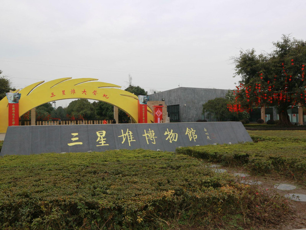 三星堆博物馆