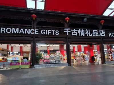 千古情礼品店