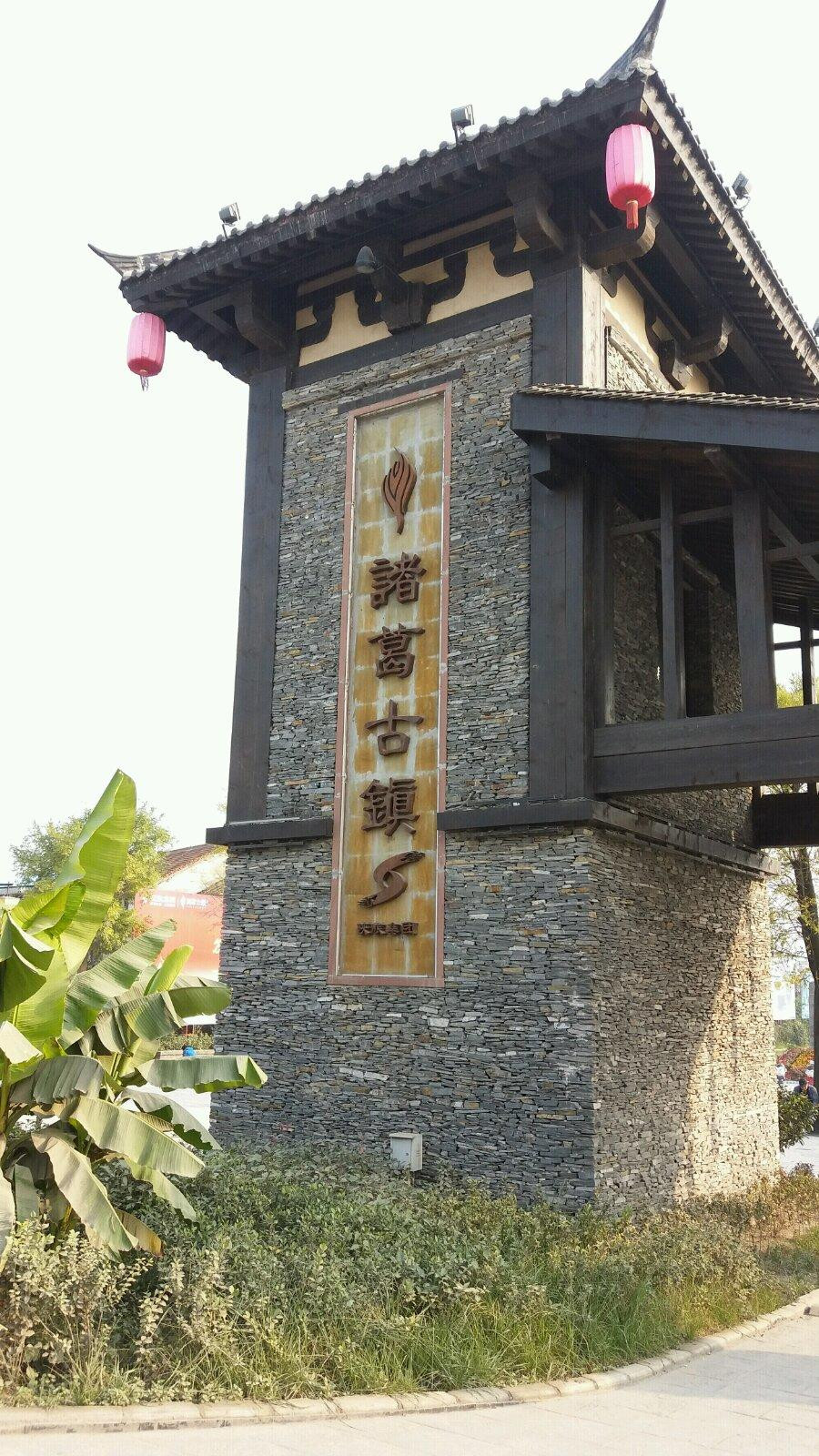 汉中诸葛古镇