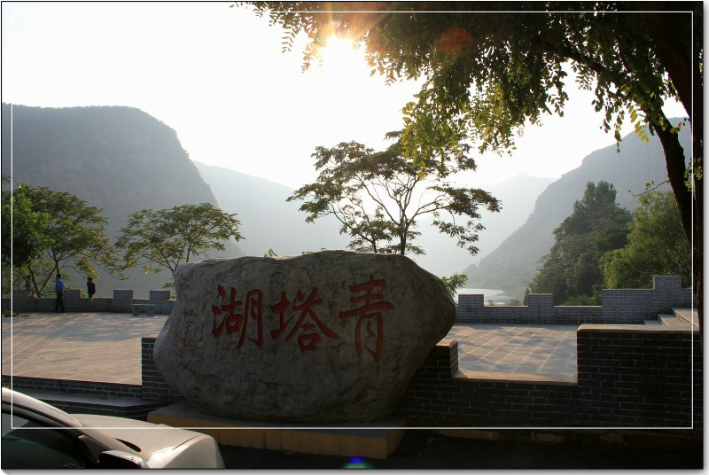 青塔湖游记