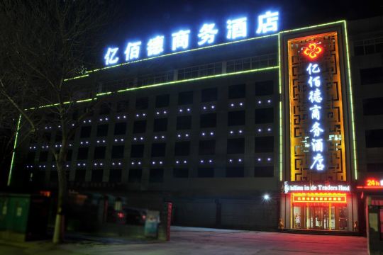 保定亿佰德商务酒店