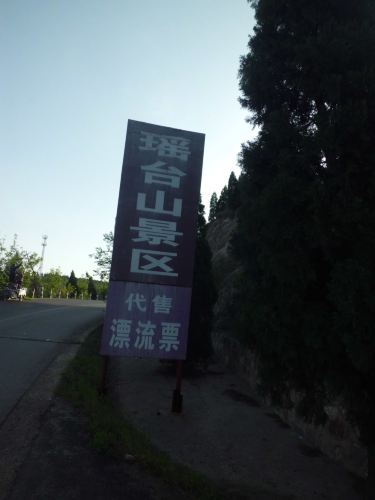 瑶台山又称巫咸山,位于山西省运城市夏县县城图片