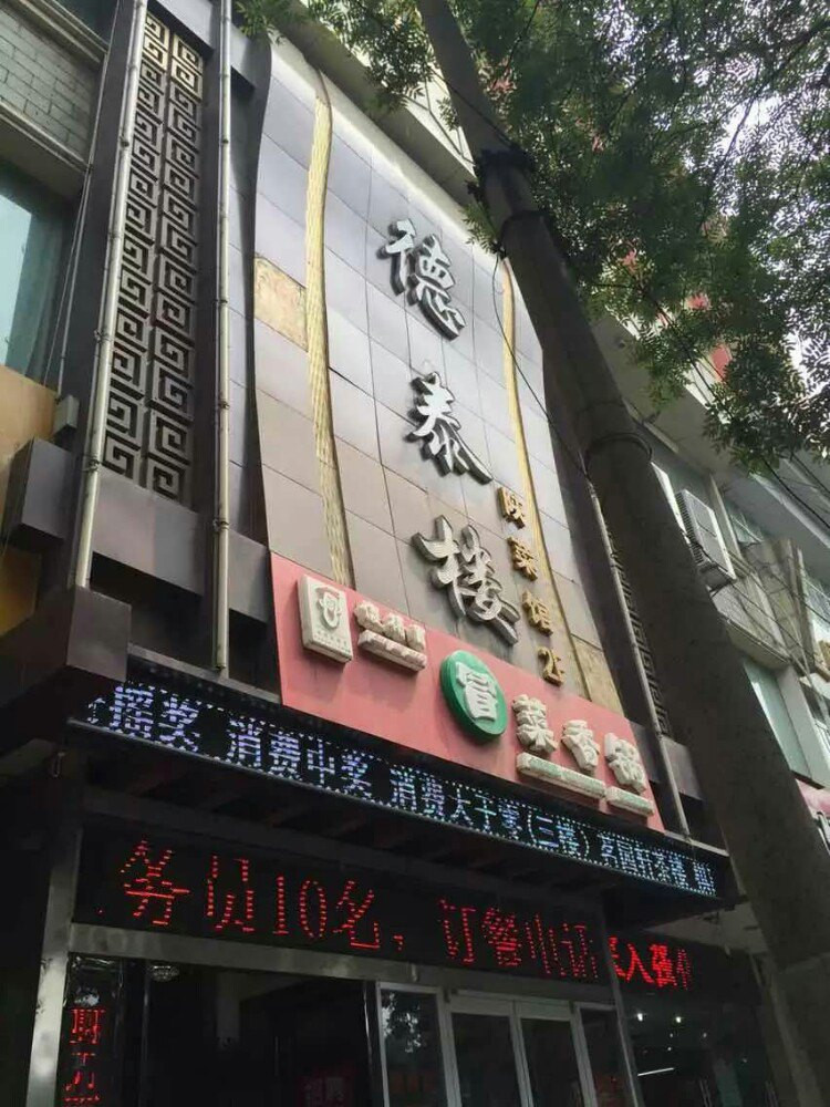 德泰楼陕菜馆