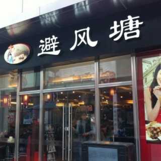 避风塘 