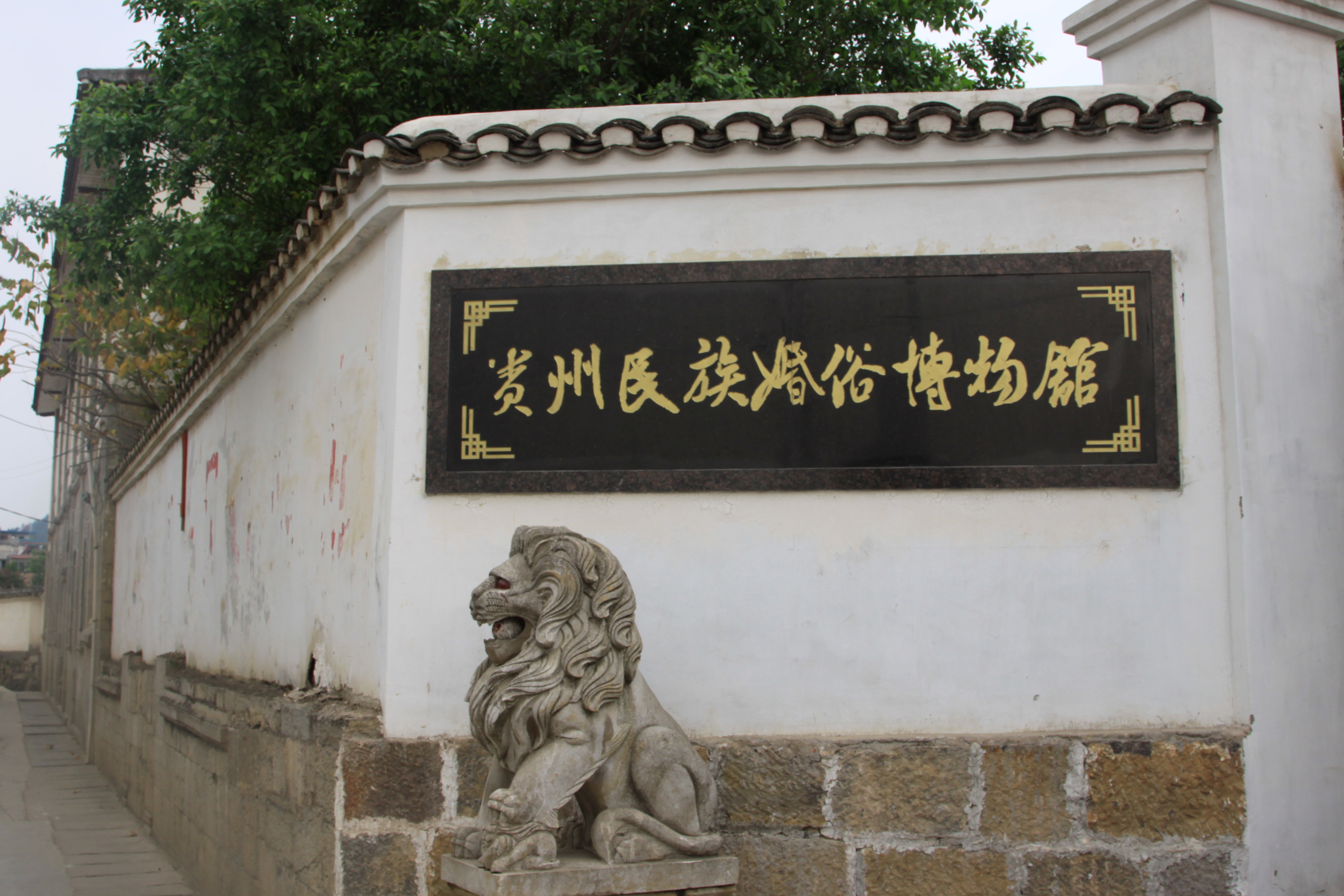 刘氏庄园旁边就是贵州民族婚俗博物馆.