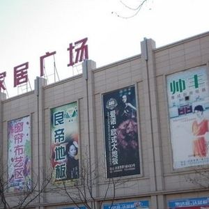 达翁建材家居广场