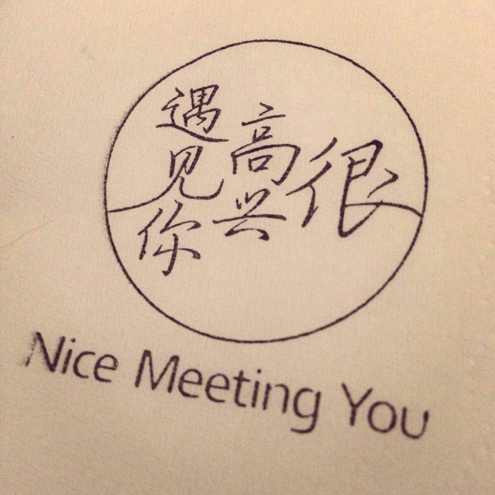 肥肥安的食月食日—很高兴遇见你