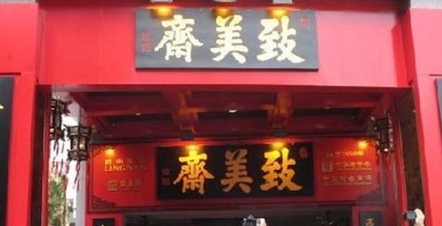 致美斋(文德路店)