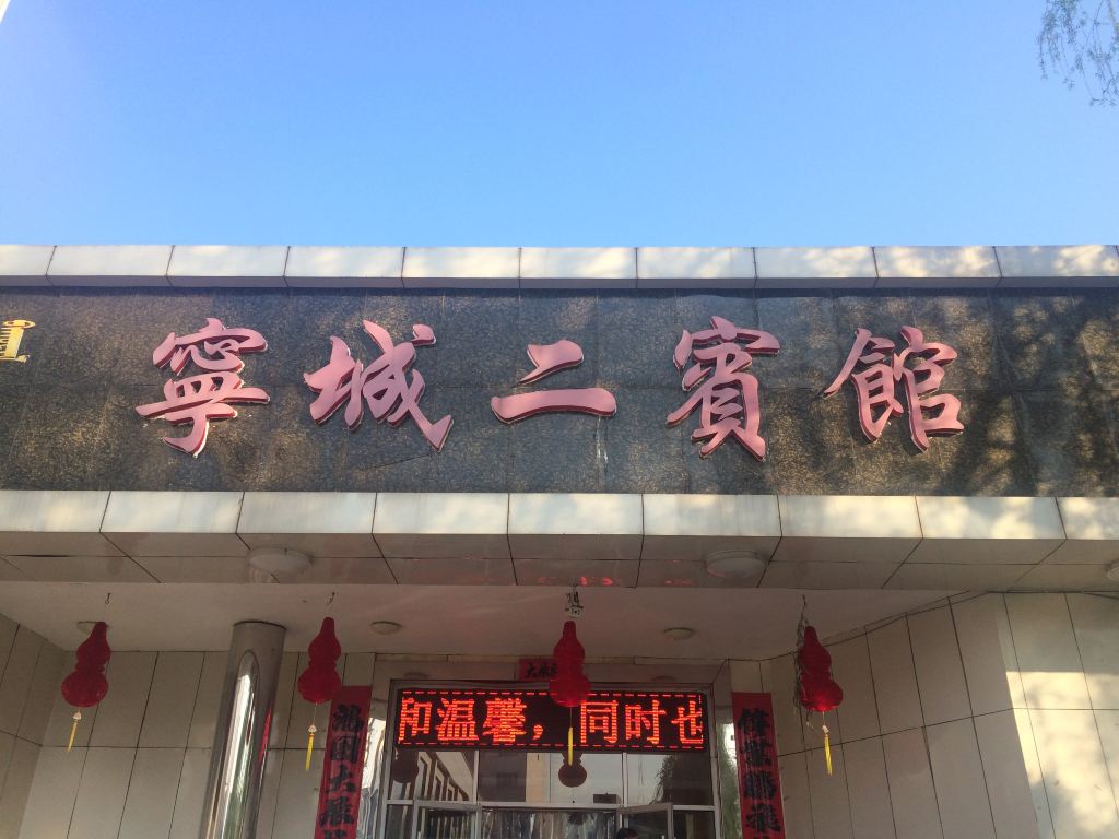 宁城二宾馆,这里据说是热水最好的酒店.