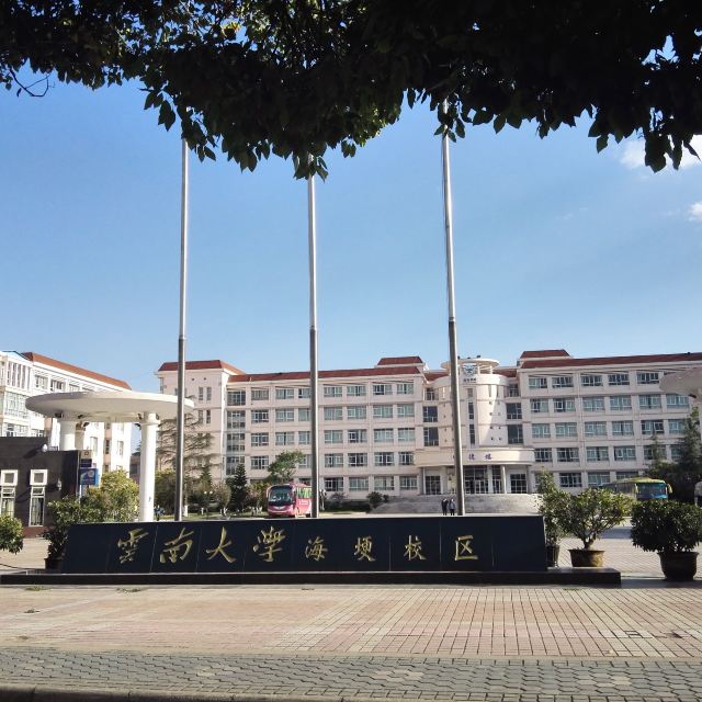 云南大学海埂校区